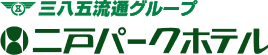 二戸パークホテル